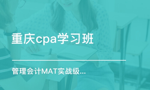 重庆cpa学习班