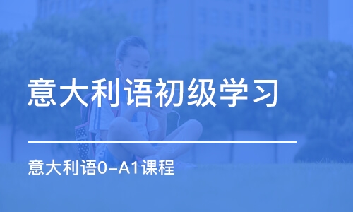 厦门意大利语初级学习