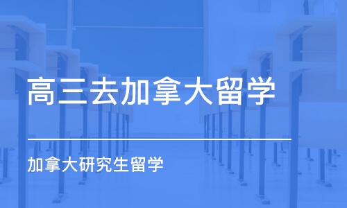 深圳高三去加拿大留学