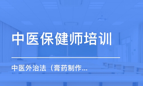 广州中医保健师培训