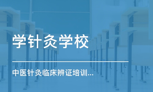 广州学针灸学校