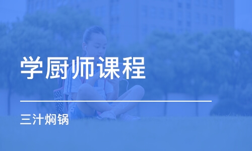 武汉学厨师课程