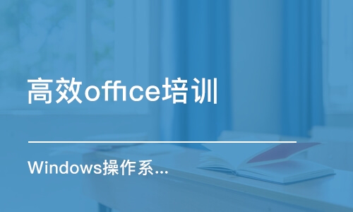 烟台高效office培训