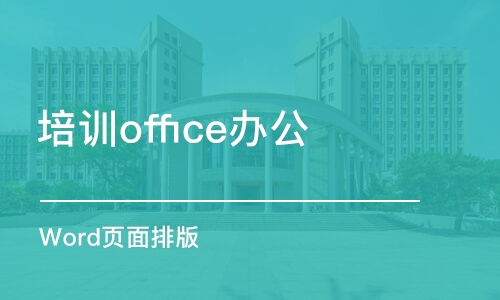 烟台培训office办公