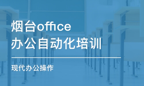 烟台office办公自动化培训班