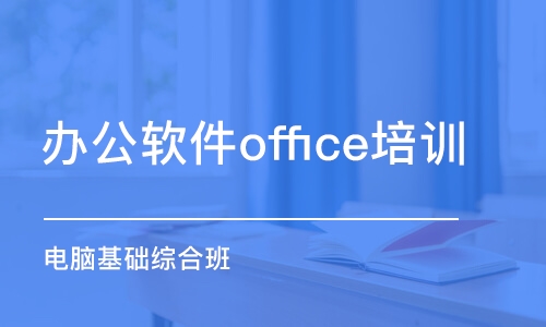 烟公软件office培训