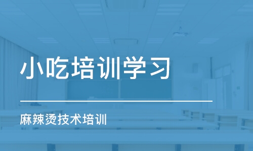 成都小吃培训学习