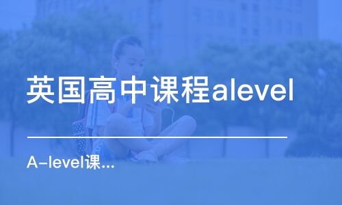 武汉英国高中课程alevel