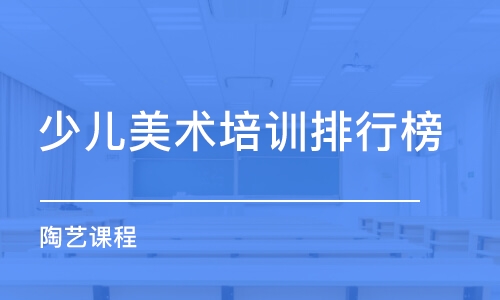 上海少儿美术培训机构排行榜