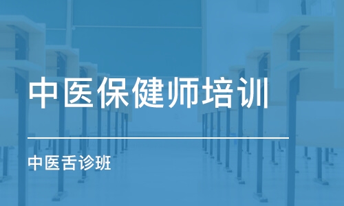 长沙中医保健师培训