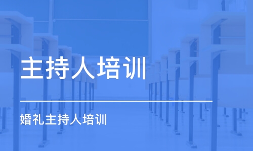 西安主持人培训学校