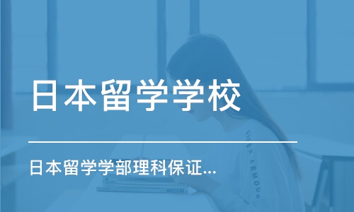 苏州日本留学学校