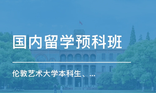 杭州国内留学预科班