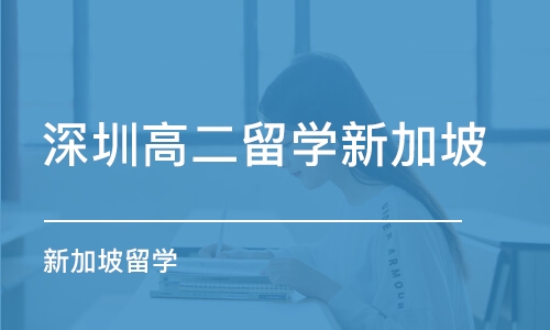 深圳高二留学新加坡