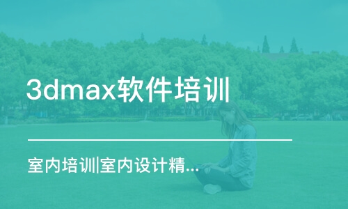 哈尔滨3dmax软件培训班