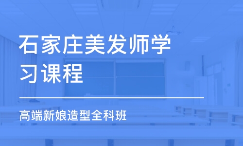 石家庄美发师学习课程