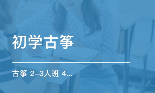 宁波初学古筝