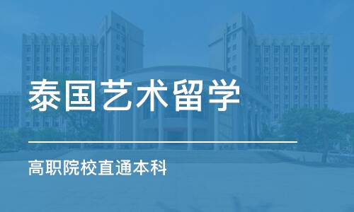 成都泰国艺术留学