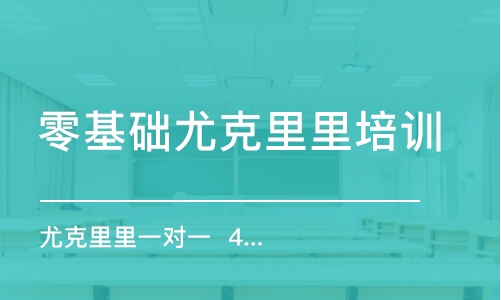 宁波零基础尤克里里培训