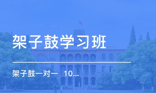 宁波架子鼓学习班