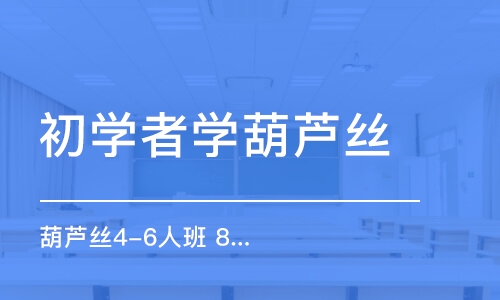 宁波初学者学葫芦丝