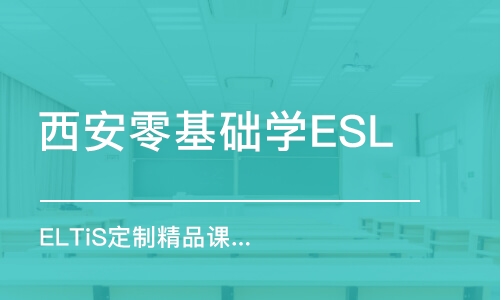 西安零基础学ESL