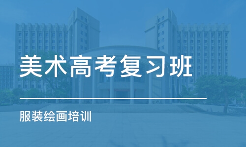 北京美术高考复习班