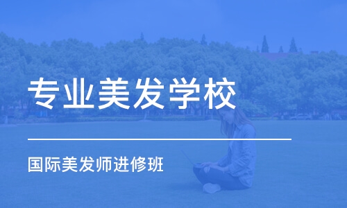 深圳专业美发学校