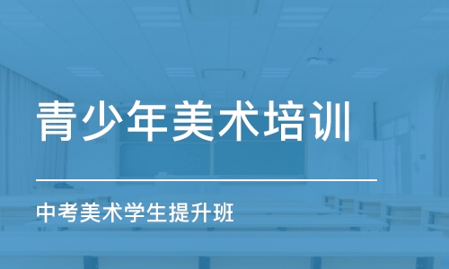 深圳青少年美术培训机构