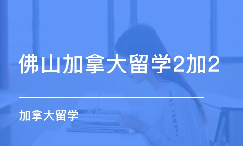 佛山加拿大留学2加2