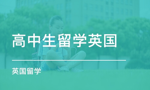 佛山高中生留学英国