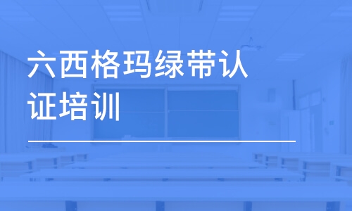 东莞六西格玛绿带认证培训