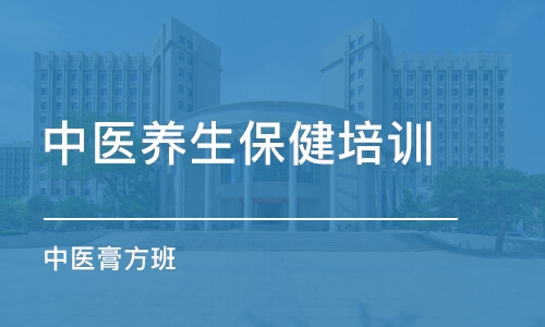 惠州中医养生保健培训学校