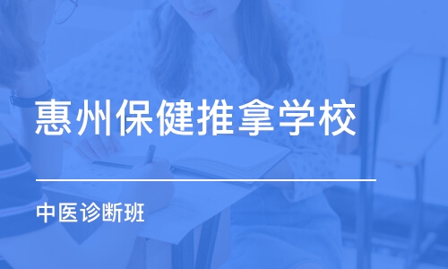 惠州保健推拿学校