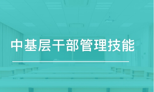 惠州中基层干部管理技能