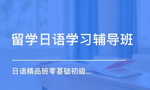 郑州留学日语学习辅导班