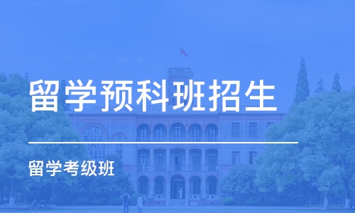 郑州留学预科班招生