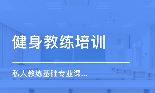 苏州健身教练培训