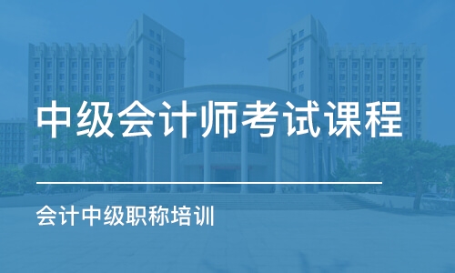 苏州中级会计师考试课程