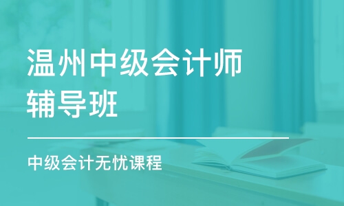 温州中级会计师辅导班