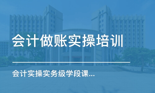 温州会计做账实操培训