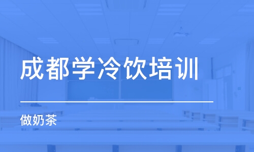 成都学冷饮培训班