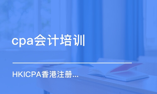 上海cpa会计培训班