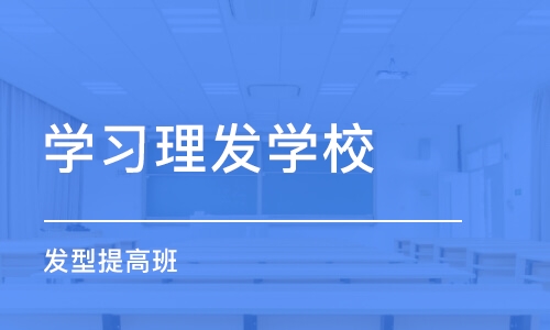 南京学习理发学校