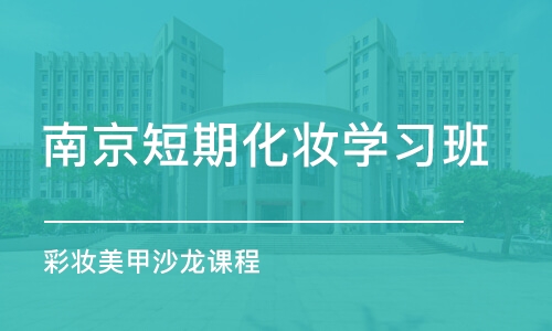 南京短期化妆学习班