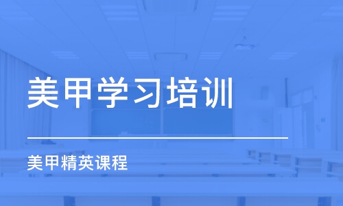 南京美甲学习培训班