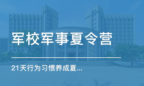 深圳军校军事夏令营