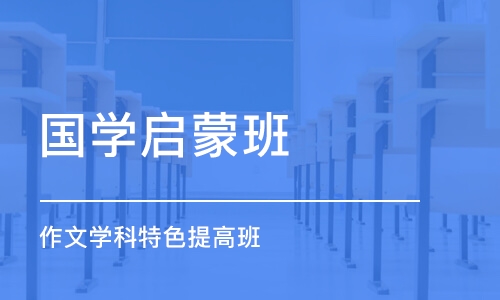 成都国学启蒙班