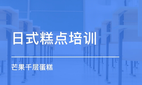 南京日式糕点培训学校