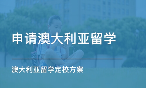 南京申请澳大利亚留学